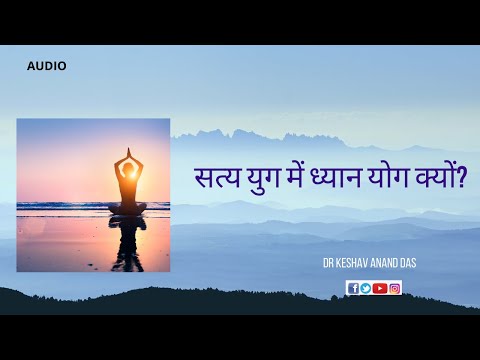 SB 4.12.17, सत्य युग में ध्यान योग क्यों? || Dr. Keshav Anand Das
