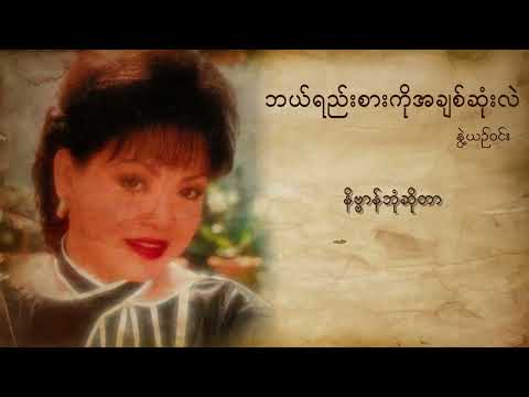 နွဲ့ယဉ်ဝင်း  - ဘယ်ရည်းစားကိုအချစ်ဆုံးလဲ  (Lyric Video)