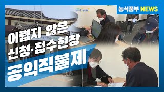 공익직불제 신청·접수 현장에 다녀왔습니다!