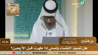 [4236] هل تصوم النفساء وتصلي إذا طهرت قبل الأربعين؟ - صالح الفوزان