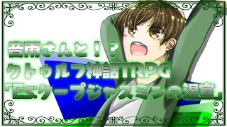 クトゥルフ神話TRPG『Es:ケープジャスミンの温室』PL：ゆったりトミオ　KP：音雨