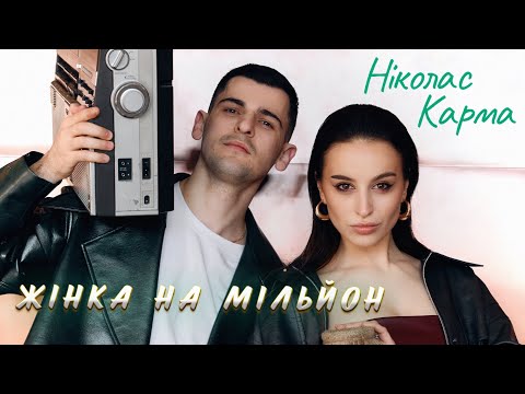 Ніколас Карма - Жінка на мільйон