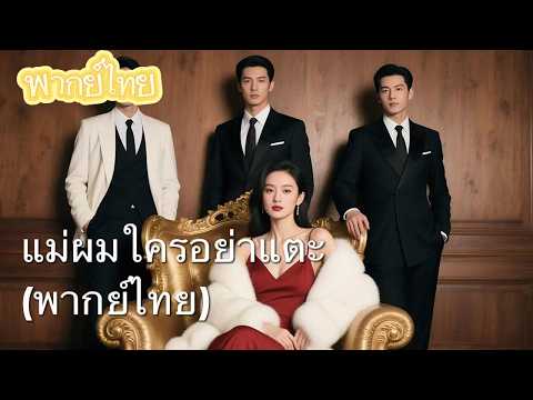 【พากย์ไทย】แม่สื่อถูกรังแกในวันปิดอายุพ่อ 70 ปี! การกลับมาคราวนี้เพื่อพิสูจน์ตัวเองและเอาคืน!