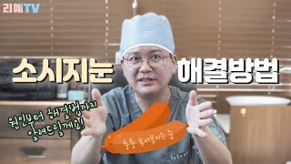 [소시지눈원인] 내 눈은 붓기인걸까, 소시지눈인걸까? 얼마나 더 기다려야 알수 있는걸까? 궁금하시죠? 노경환원장님이 직접 알려드립니다!  [피알성형외과]