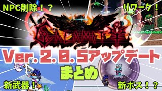 【Calamity Mod】v2.0.5で何が変わった？削除・復活・リワークをまとめてご紹介！【Terraria】