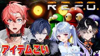 【R.E.P.O.】アイテムシャバい勘弁！with 鬼ヶ谷テン、小柳ロウ、寧々丸3、【にじさんじ / 赤城ウェン】