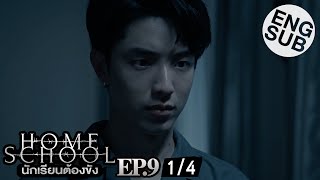 [心得] Home School 監獄學生 EP9-10  