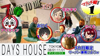 【1話】ゾンビのいる世界で3カ月一緒に暮らしたら人間関係はどうなるのだろうか【7 Days to Die α19 マルチ】