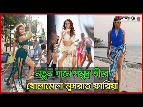 ঝড় তু‌লে‌ছে নুসরাত ফা‌রিয়ার নতুন গান