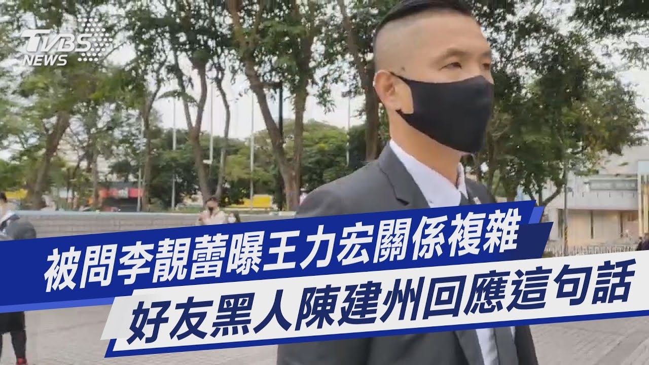 男女關係複雜、約了又約!李靚蕾毀滅式反擊王力宏 黑人說話了