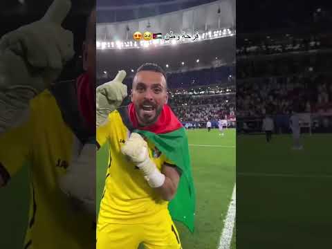 أللهم فرحة كهذه في كأس العالم 🇯🇴♥️ #الأردن