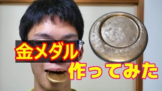 金メダルを作ってみた（食べてみた） making Olympic gold medal