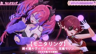 【中文字幕/中文翻譯】 モニタリング / 綺々羅々ヴィヴィ(Vivi )、宝鐘マリン【ヴィヴィ生誕祭2026】