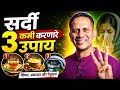 सर्दी कायमची बरी करण्याचा उपाय Sinus Problem Sol