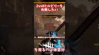 2vs8はヒルビリーを使ってみてほしい【#ヒルビリー/#DeadbyDaylight】#DBD #デッドバイデイライト #デドバ #デドバイ #キラー #ボイロ実況 #中国うさぎ #春日部つむぎ