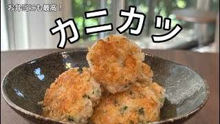 【めっちゃ簡単！】3歳娘が大好きなカニカツの作り方🍳包丁不要！お弁当にも作り置きにも！