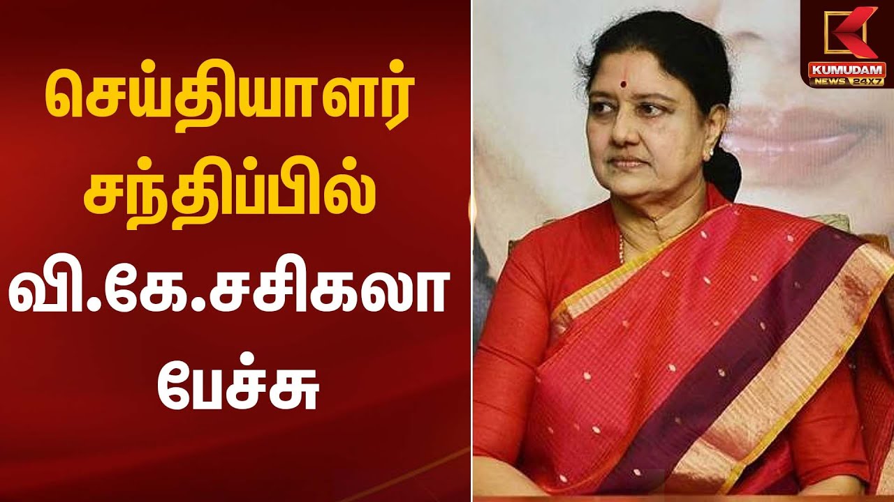 செய்தியாளர் சந்திப்பில் வி.கே.சசிகலா பேச்சு | Sasikala Press Meet | Kumudam News
