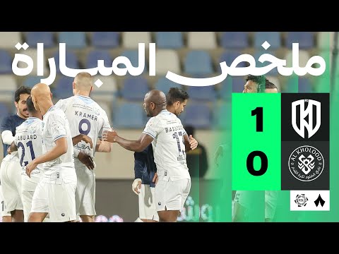 ملخص مباراة الأخدود ضد الخلود بتاريخ 2026-01-13