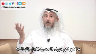 2 - ما هو توحيد المعرفة والإثبات؟ - عثمان الخميس