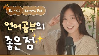 🗣️ Benefits of studying languages | SDBD Korean Podcast for Intermediate