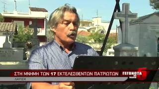 ΣΤΗ ΜΝΗΜΗ ΤΩΝ 17 ΕΚΤΕΛΕΣΘΕΝΤΩΝ ΠΑΤΡΙΩΤΩΝ