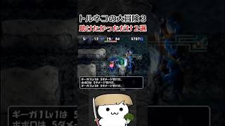 助けたかっただけ2選【トルネコの大冒険3】#shorts