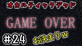 ２４☆オカルティックデッド実況プレイ(まめ♪)