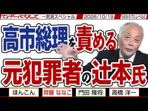 高市総理を責める 元犯罪者の辻本氏 / 出鱈目記事の日経記者を 黙らせる最恐片山大臣 / マンデーバスターズがニュースを深堀の一気見【文化人スペシャル】2026年10月19日収録分