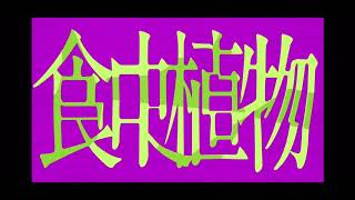 食虫植物を歌ってみた 【covered by てんせー】