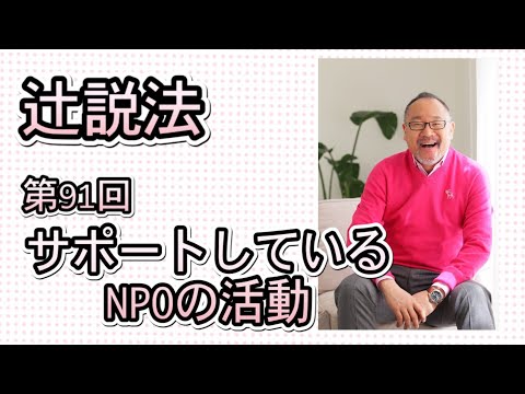 芸術・スポーツ文化学科 辻説法#91　サポートしているNPOの活動