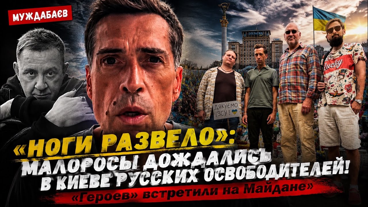 «НОГИ РАЗВЕЛО»: МАЛОРОСЫ ДОЖДАЛИСЬ В КИЕВЕ РУССКИХ ОСВОБОДИТЕЛЕЙ! «Героев» ?