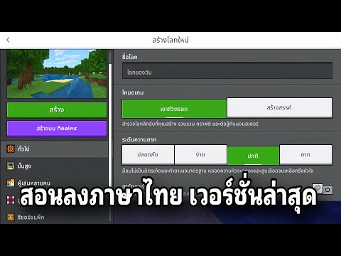 แจก+สอนลง แอดออนภาษาไทย สระไม่ลอย แปลครบ ในมายคราฟมือถือ เวอร์ชั่นล่าสุด!! (v26+) Minecraft Bedrock