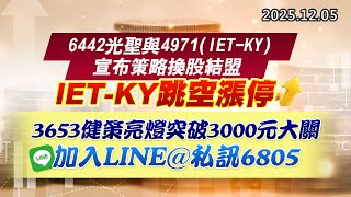 20251205《股市最錢線》#高閔漳 “6442光聖與4971 (IET-KY)宣布策略換股結盟， IET-KY跳空漲停””3653健策亮燈突破3000元大關，加入LINE@，私訊6805”