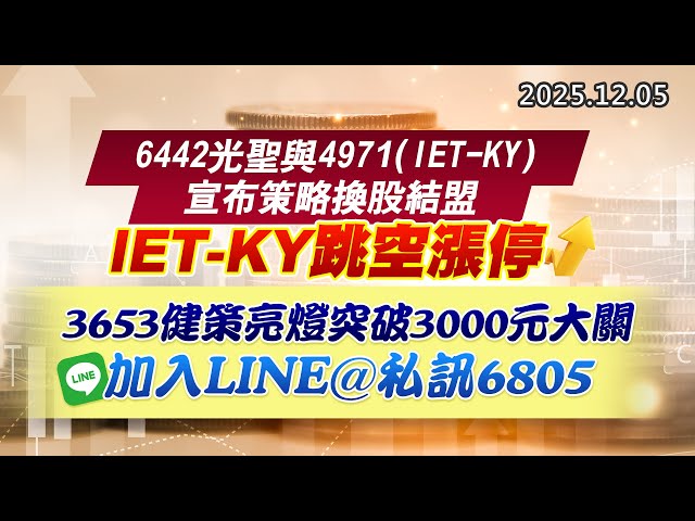 20251205《股市最錢線》#高閔漳 “6442光聖與4971 (IET-KY)宣布策略換股結盟， IET-KY跳空漲停””3653健策亮燈突破3000元大關，加入LINE@，私訊6805”
