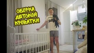 Сборка детской кроватки