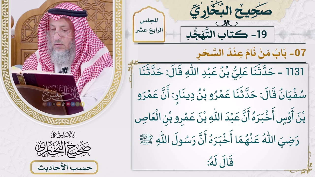 [1131] حديث: أحب الصلاة إلى الله صلاة داود [[أبواب التهجد] - باب من نام عند السحر]