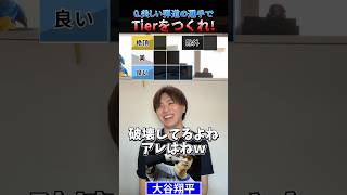 美しいホームランの弾道Tier #プロ野球 #野球 #大谷翔平 #阪神タイガース #tierlist