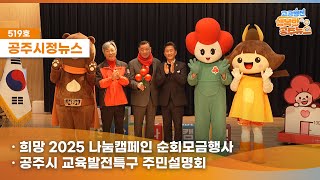 공주시정뉴스제519호#NewsQ공주산타가?모두의 성탄!따뜻하게 지켜주는 현장으로(2025 나눔캠페인 순회모금,공주시교육발전특구 주민설명회,참전유공자 무공훈장 전수식,공주시 노사민정협의회) 이미지