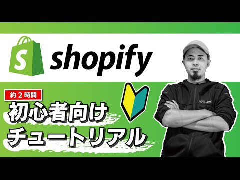 , title : '最新版🔥初心者向けShopifyサイト開設方法/チュートリアル/使い方 【2時間】'