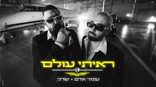 עומר אדם שרק ראיתי עולם