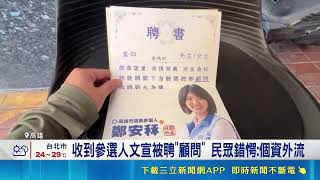 沒申請卻獲聘競選顧問！高雄民眾驚收文宣怒轟亂槍打鳥疑個資外流｜三立財經iNEWS