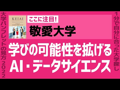 看護学科 「志望大学が見つかる1分動画」敬愛大学【学びの可能性を拡げるAI・データサイエンス】