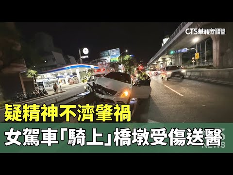 疑精神不濟肇禍　女駕車「騎上」橋墩受傷送醫
