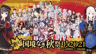 Fw: [Vtub] 歌え！国境なき秋祭り 2021