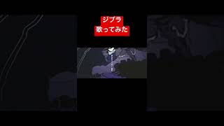 ジブラ歌ってみた! #歌ってみた #新人歌い手 #歌い手 #すりぃ #ジブラ #鏡音レン