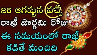 Raksha Bandhan Time Muhurtham on 26th august 2018 | Rakhi Pournami Time & Date 2018