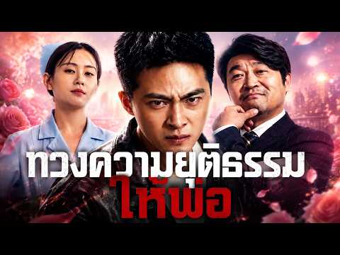 ทวงความยุติธรรมให้พ่อ #FlickReels