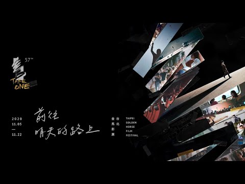 LIVE／金馬獎入圍名單今晚公布！范少勳5點半揭曉　一起為台片加油 | ETtoday星光雲 | ETtoday新聞雲