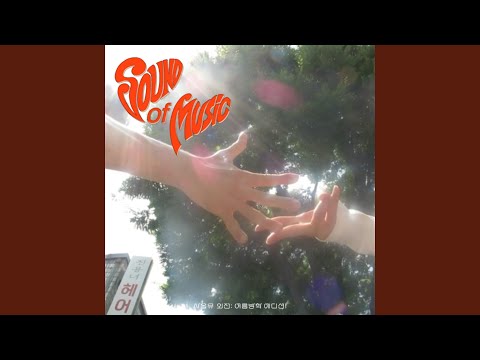 Video thumbnail for 사람들은 다 그래 맛있는 걸 먹을 때와 여름의 바닷가에서는 (Summer sun, i’m your fan club.)