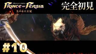 【完全初見】プリンス オブ ペルシャ 失われた王冠 Part.10【ネタバレ注意】